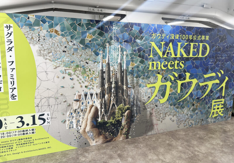 ガウディ展