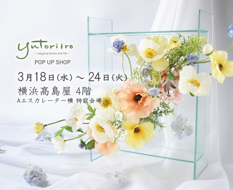 横浜髙島屋,POP UP SHOP,百華祭,アーティフィシャルフラワー,プリザーブドフラワー