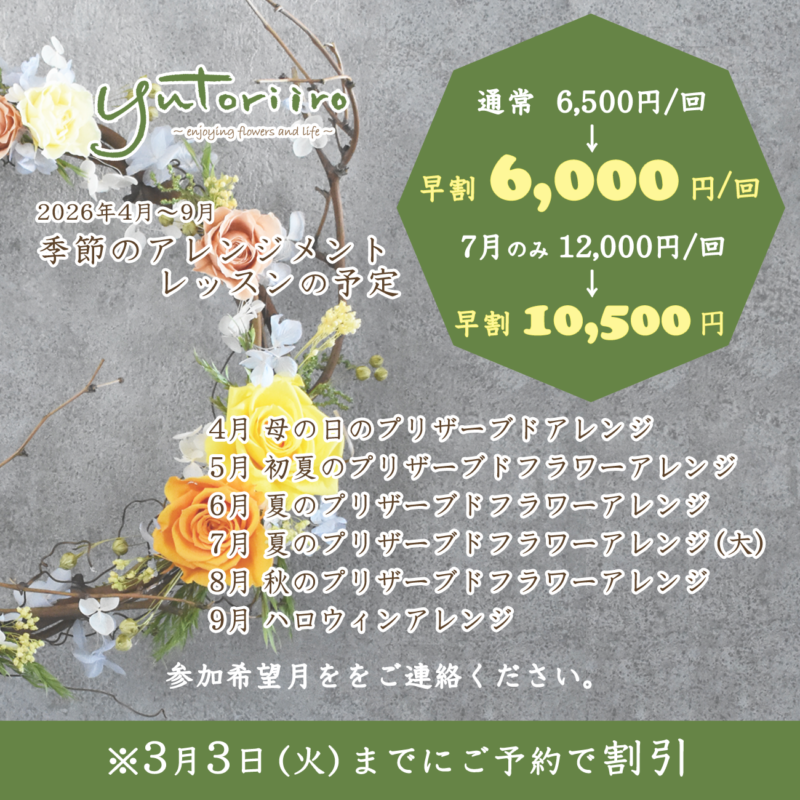 ドライフラワー,プリザーブドフラワー,フラワーアレンジメントレッスン,早期予約割引